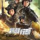 Special Warfare Season 1 (Episode 20 Added) (Chinese Drama)