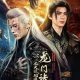 Secret of Loong Power Season 1 (Complete) (Chinese Drama)