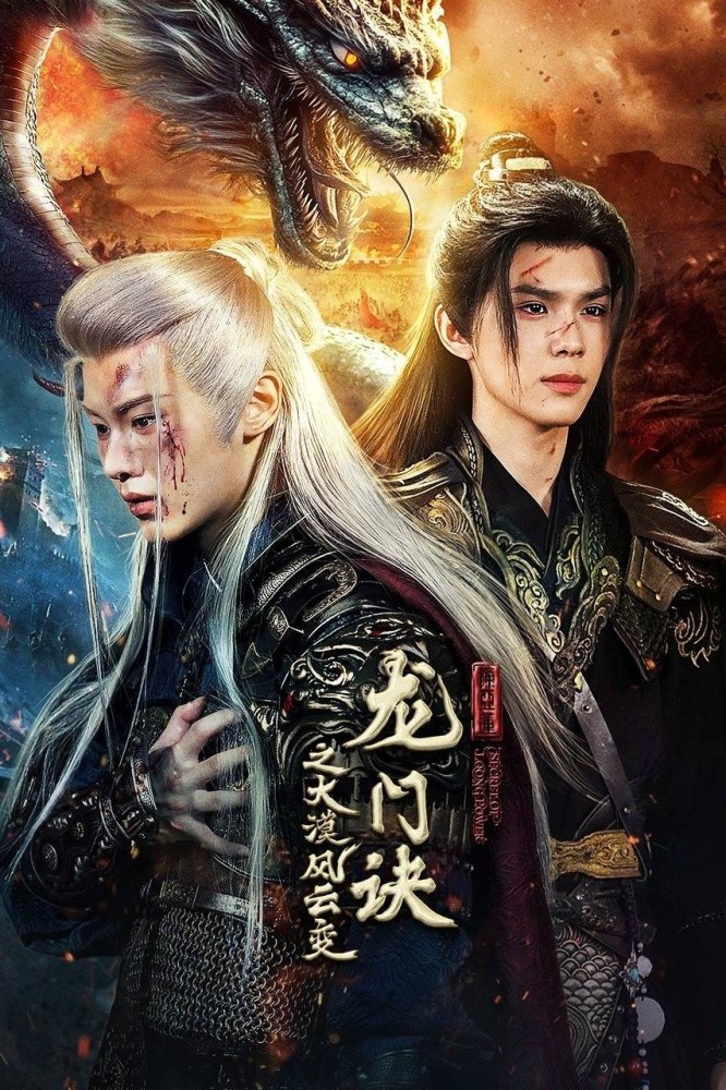 Secret of Loong Power Season 1 (Complete) (Chinese Drama)