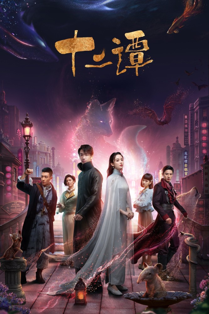 The Twelve Legends Season 1 (Episode 27 – 30 Added) (Chinese Drama)