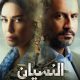 Forgetfulness Season 1 (Episode 1 – 12 Added) – Arabic