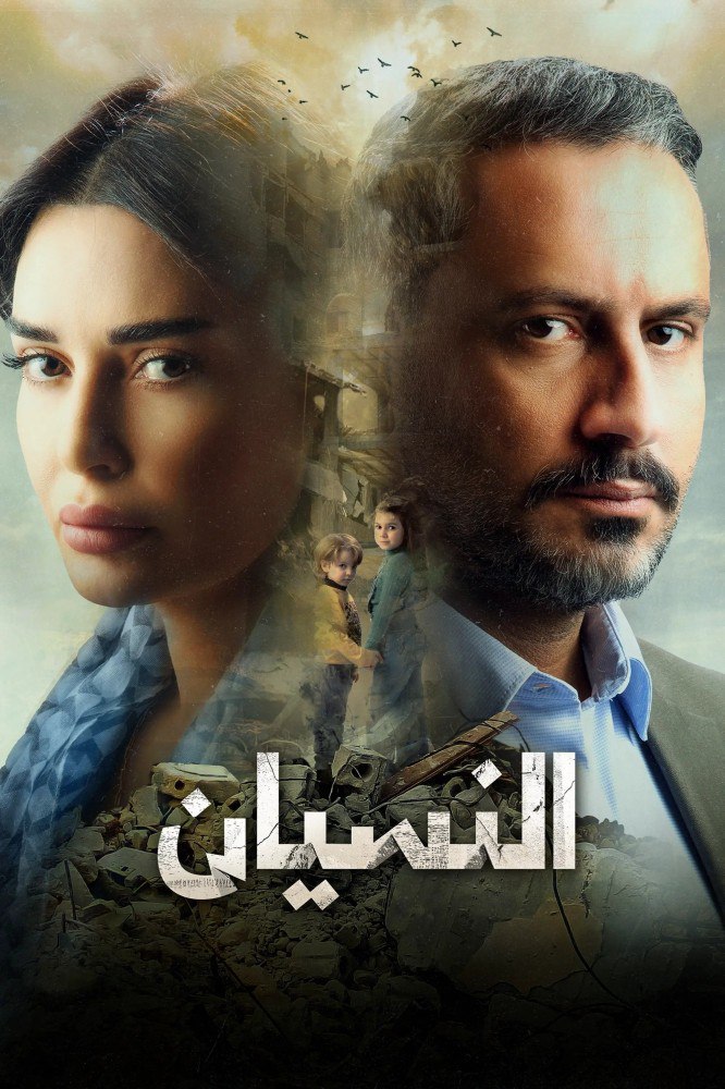 Forgetfulness Season 1 (Episode 1 – 12 Added) – Arabic