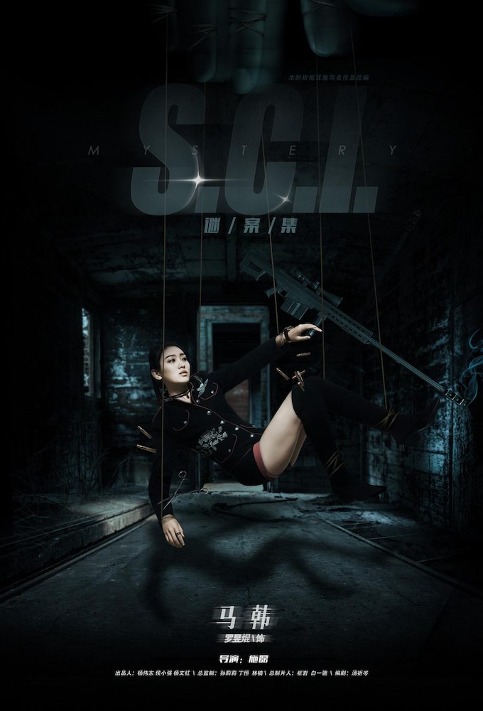 S.C.I: Special Crime Investigation Season 1 (Complete) (Chinese Drama)