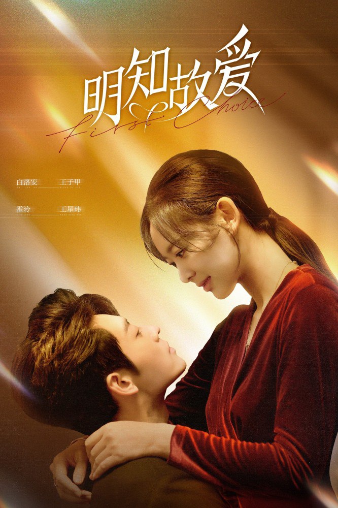 First Choice Season 1 (Complete) (Chinese Drama)