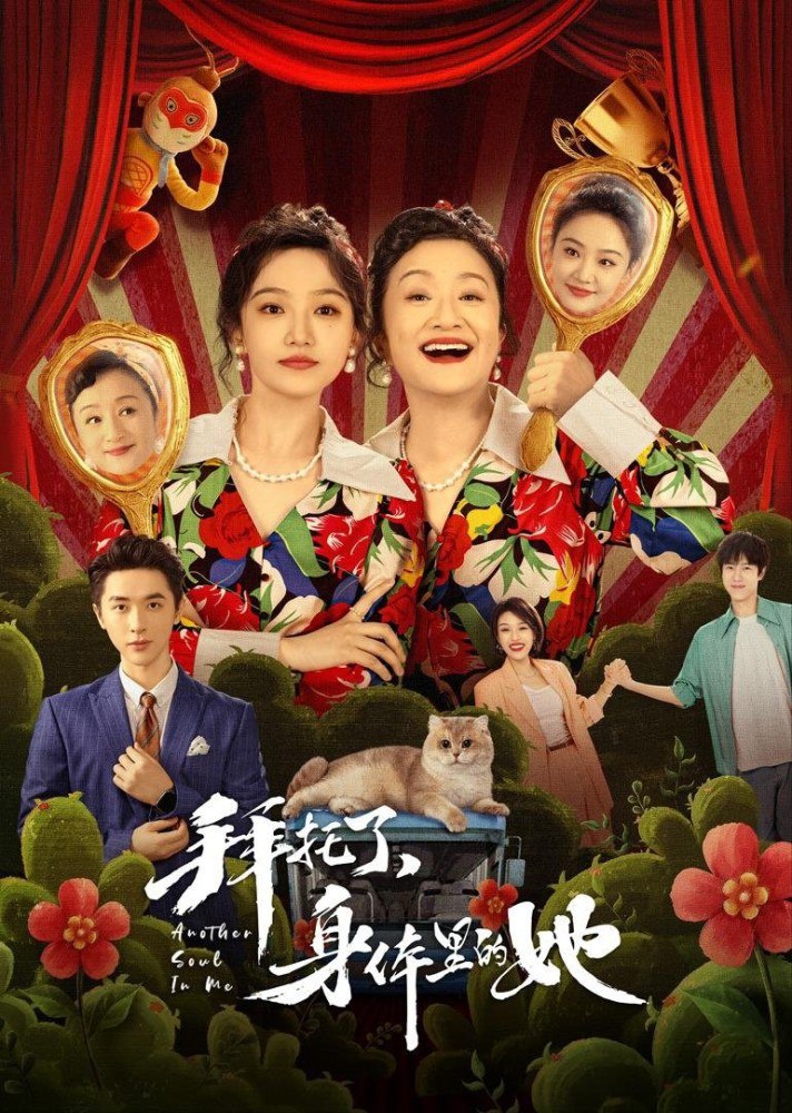 Another Soul in Me Season 1 (Episode 17 – 23 Added) (Chinese Drama)