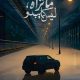 Ma Tarah Laysa Kama Yabdo Season 1 (Episode 13 – 14 Added) – Arabic