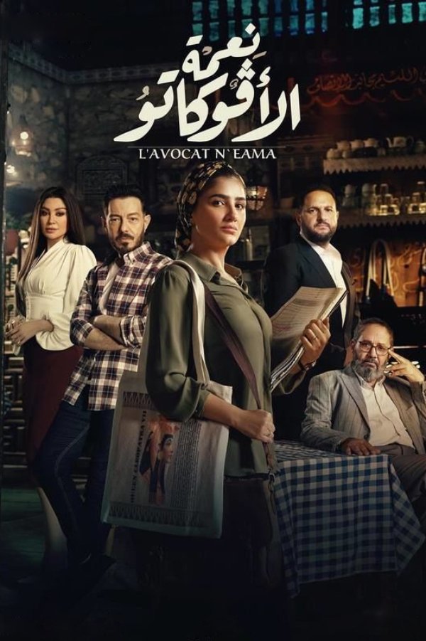 Ne’ma, The Lawyer Season 1 (Episode 6 Added) – Arabic